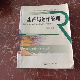 21世纪高等学校应用型经管规划教材：生产与运作管理