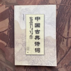 中国古典诗词鉴赏