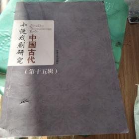 中国古代小说戏剧研究（第十五辑）