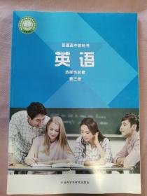 高中 英语 选择性必修（第三册）外语教学与研究出版社