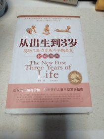 从出生到3岁：婴幼儿能力发展与早期教育权威指南