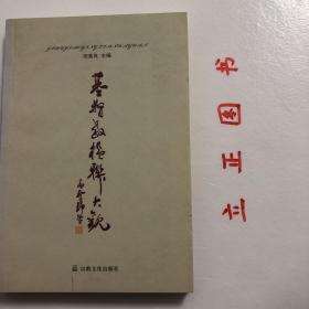 【正版现货，一版一印】基督教楹联大观，基督教文化已成为当代中国社会文化的一个组成部分，为社会和谐发挥着积极的作用。楹联是基督教中国化的标志，本书收录齐全，可读性实用性强，参考价值高，保证正版图书，库存现货实拍，下单即可发货，可读性强，参考价值高，适合收藏与阅读，非常实用