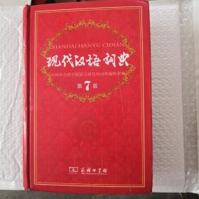 现代汉语词典（第七版）6