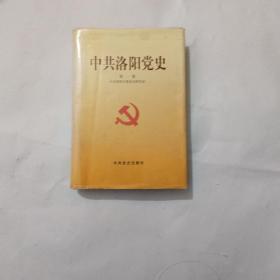 中共洛阳党史第一卷