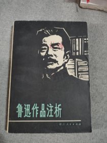 鲁迅作品注析