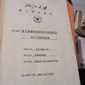 浙江大学博士学位论文 基于机器视觉的自然目标特征学习与即时检测