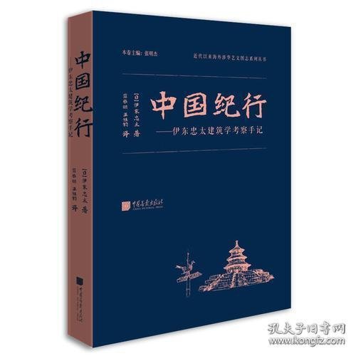 中国纪行——伊东忠太建筑学考察手记
