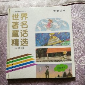 《世界著名童话精选连环画·水仙花号》