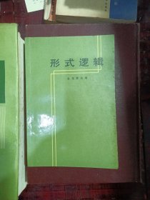 形式逻辑 金岳霖 人民出版社