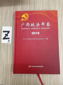 广西政法年鉴•2018