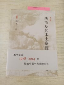 法治及其本土资源