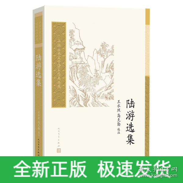 陆游选集（中国古典文学读本丛书典藏）