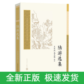 陆游选集（中国古典文学读本丛书典藏）