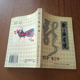 我之脉学观:医之梦·脉之神