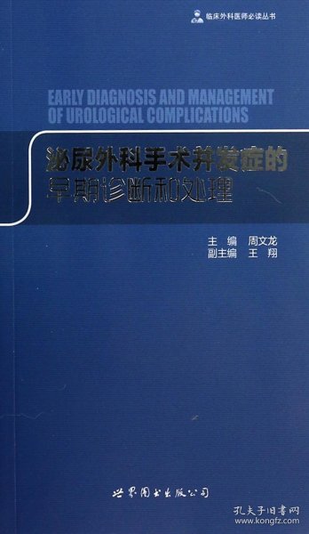 临床外科医师必读丛书：泌尿外科手术并发症的早期诊断和处理