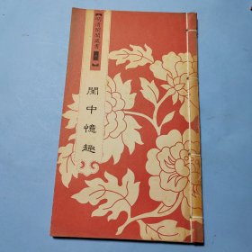 明清闺阁藏书（全套共四十册）