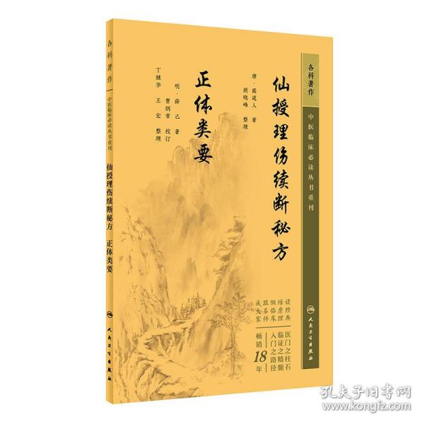 中医临床丛书重刊——仙授理伤续断秘方  正体类要