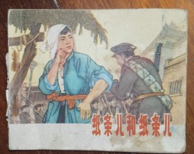 四川版连环画纸条儿和纸条儿