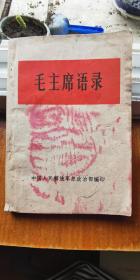 毛主席语录 1966年 解放军总政治部编印