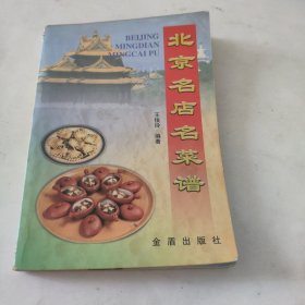 北京名店名菜谱