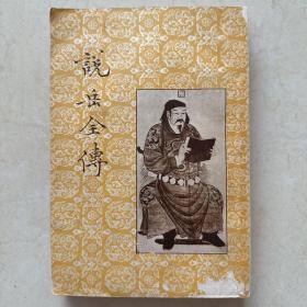 说岳全传 1955年一版一印