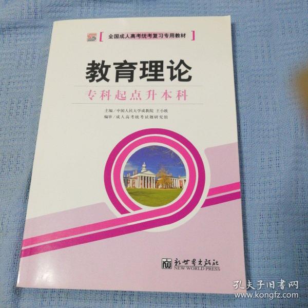 全国成人高考(专升本)统考复习专用教材  教育理论