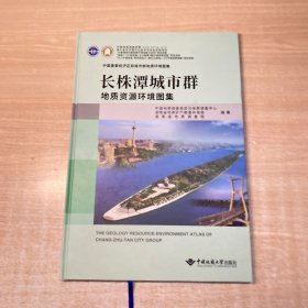 中国重要经济区和城市群地质环境图集：长株潭城市群（地质资源环境图集）