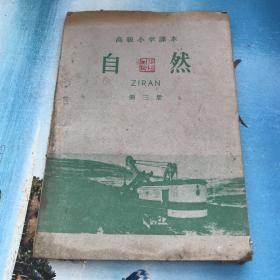 1959年自然课本