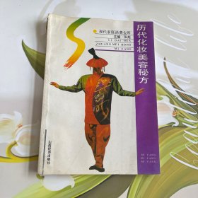 历代化妆美容秘方,现代家庭消费宝库