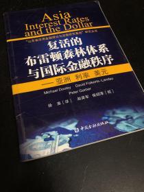 复活的布雷顿森林体系与国际金融秩序：亚洲 利率 美元