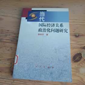當代國際經濟關系政治化問題研究