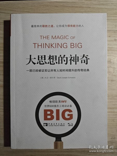 大思想的神奇：一部已经被证实让所有人短时间提升的传奇经典