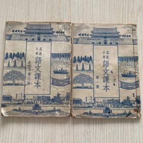 高级小学《语文课本》第一二册