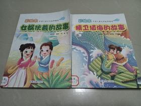 彩绘本 中国儿童文学故事精选 ，2本合售