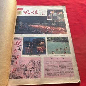 火炬（1979九月第一期）