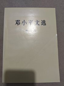邓小平文选第三卷