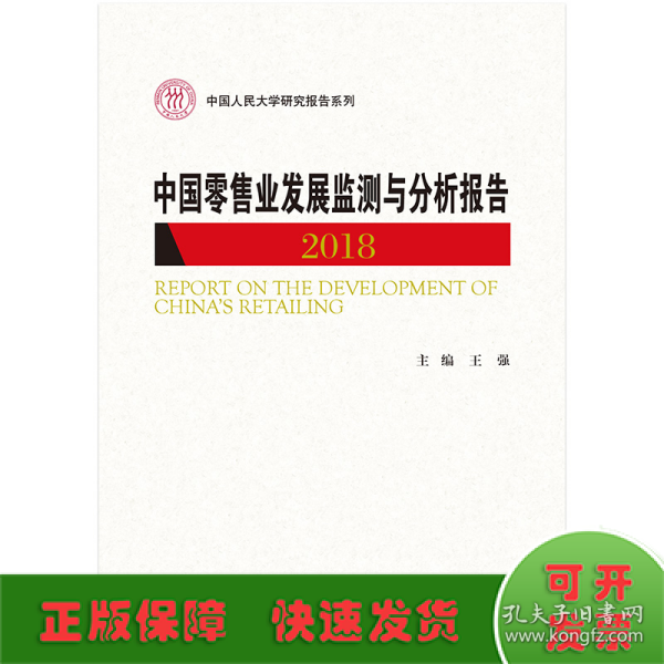 中国零售业发展监测与分析报告（2018）/中国人民大学研究报告系列