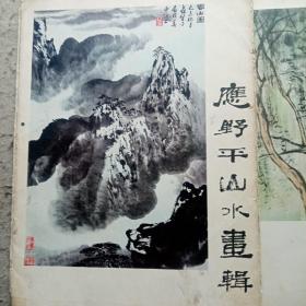 应野平山水  李可染画辑等二本