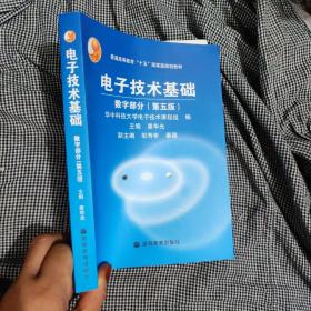 电子技术基础：数字部分（第五版）