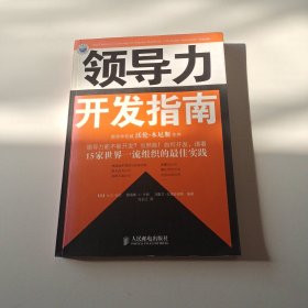 领导力开发指南（实拍看图下单）