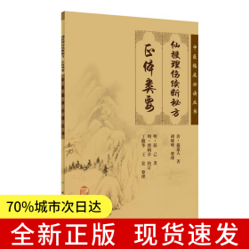 中医临床丛书·仙授理伤续断秘方（正体类要）