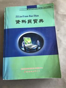 资料员宝典（建筑工程施工资料表格填写范例）