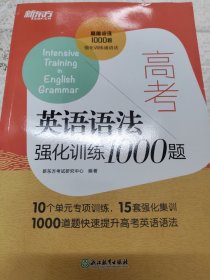 新东方 高考英语语法强化训练1000题