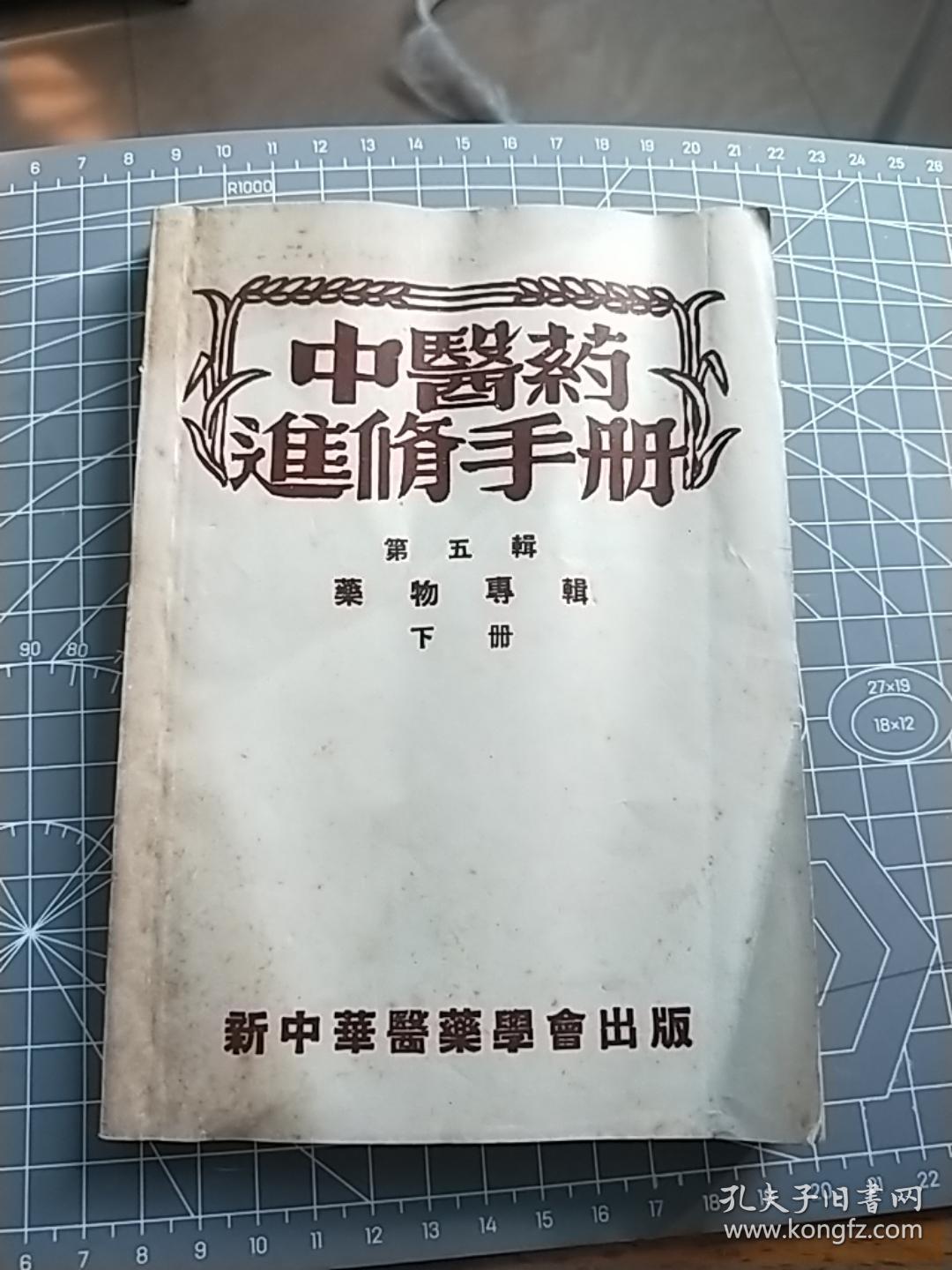 1954年（中医药进修手册）第五辑下册，新中华医药会出版