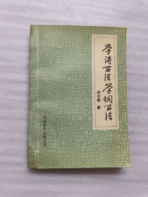 學(xué)詩百法學(xué)詞百法