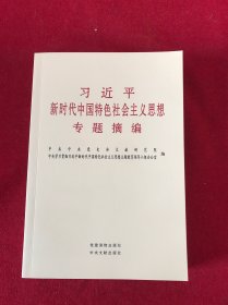 习近平新时代中国特色社会主义思想专题摘编