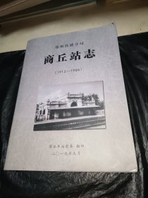 郑州铁路分局 商丘站志（1913--1986）