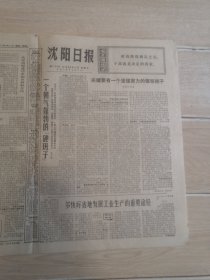 沈阳日报1975年8月22日（生日报纸）