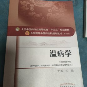 温病学/全国中医药行业高等教育“十三五”规划教材