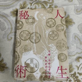 人生秘术 A18